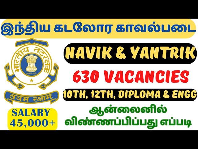 630 VACANCIES INDIAN COAST GUARD | NAVIK GD, DB & YANTRIK | ஆன்லைனில் விண்ணப்பிப்பது எப்படி