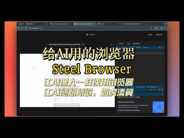 AI时代网页自动化革命【Steel Browser】让Ai像人一样使用浏览器让Ai随心所欲，如虎添翼|浏览器API|Ai自动化|浏览器自动化|AI工具|神器