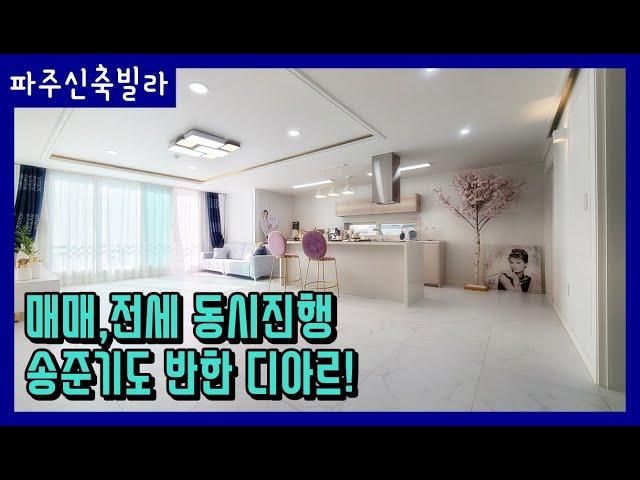 [파주신축빌라]안심전세도 가능하며 서울-문산고속도로와 인접해 편리한 생활권을 누리는 대원리신축빌라!