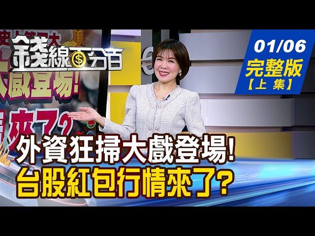 【錢線百分百】20250106完整版(上集)《外資狂掃大戲登場! 台股紅包行情來了?  科技廠砸大錢投資! 訂單爆!誰吃香喝辣?》│非凡財經新聞│