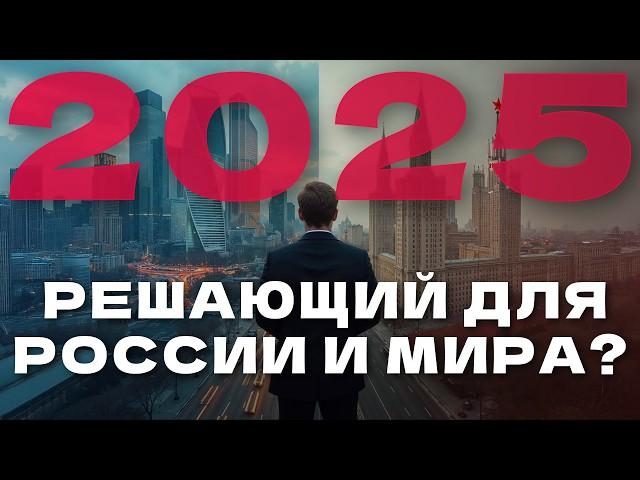 Что ждёт всех нас в 2025? Рубль, недвижимость, ипотека, валюта