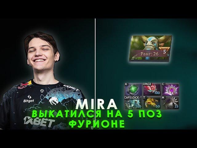 MIRA ПИКНУЛ 5 ПОЗ ФУРИОНА | НЕРВНАЯ КАТКА | MIRA DOTA 2 STREAM