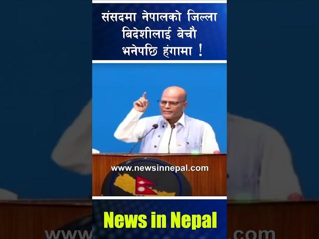 संसदमा नेपालको जिल्ला बिदेशीलाई बेचौ भनेपछि हंगामा ! amresh singh