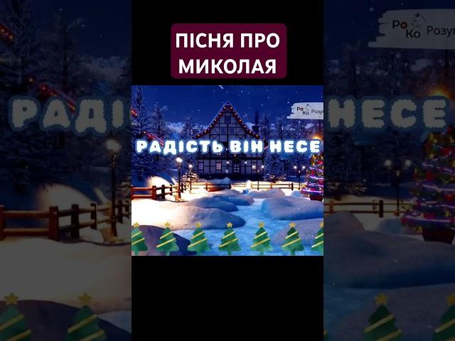 Пісня про Святого Миколая ️️️ Миколай спішить до нас, поки вогник не погас 