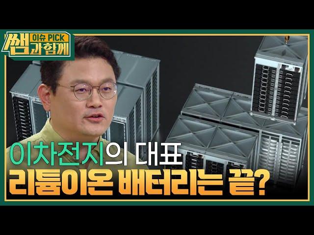 ‘이차전지의 대표’ 리튬이온 배터리는 끝났나? [이슈 픽 쌤과 함께] | KBS 240519 방송