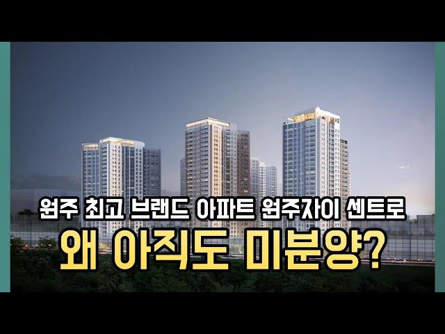 미분양 아파트, 원주자이센트로를 파헤쳐보자