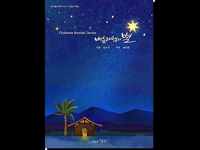 성탄절 뮤지컬 칸타타 vol. 2 ' 베들레헴의 별 ' (Christmas Musical Cantata vol. 2 'Star of Bethlehem')