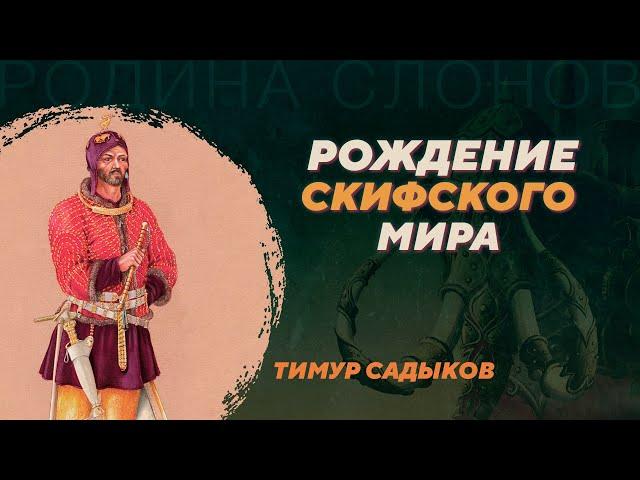 Формирование культур скифского типа. Тимур Садыков. Родина слонов №360