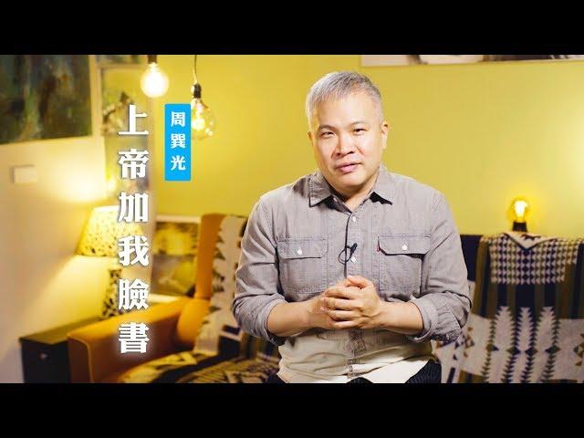 【想不想學會如何進行超自然街頭尋寶？】上帝加我臉書 / 周巽光