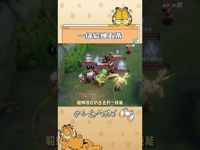 站这么近生怕貂蝉拿不到五杀！#王者荣耀 #游戏 #貂蝉