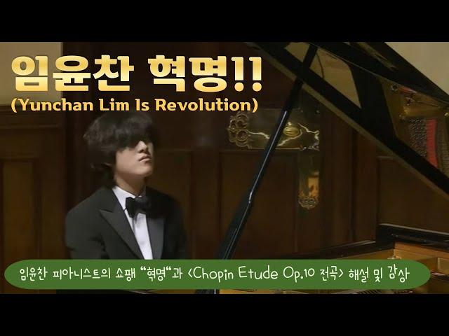 [내안의 클래식] 임윤찬 피아니스트의 쇼팽 "혁명"과 "Chopin Etude Op.10 전곡" 해설 및 감상 (Yunchan Lim, Revolutionary)