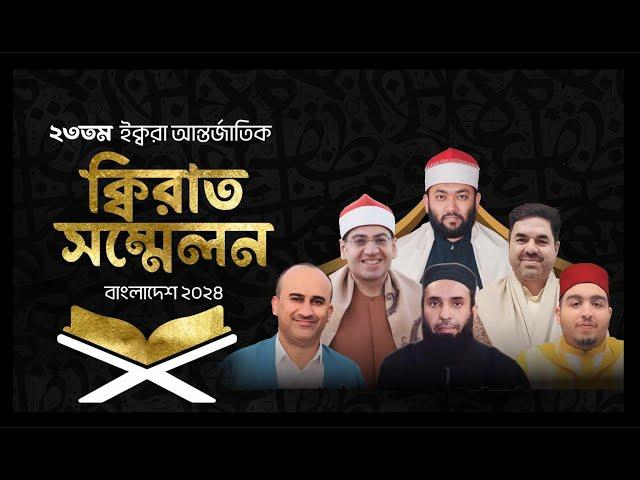 23rd IQRA International Qirat Conference Bangladesh'24 |  আন্তর্জাতিক ক্বিরাত সম্মেলন বাংলাদেশ