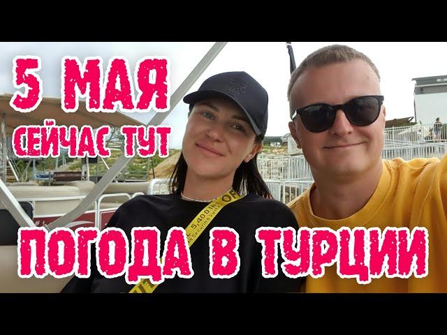 Турция сейчас - погода в Турции в мае