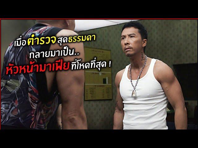 เมื่อตำรวจสุดธรรมดา กลายเป็นหัวหน้ามาเฟีย ที่โหดที่สุด  ! | สปอย | Special ID