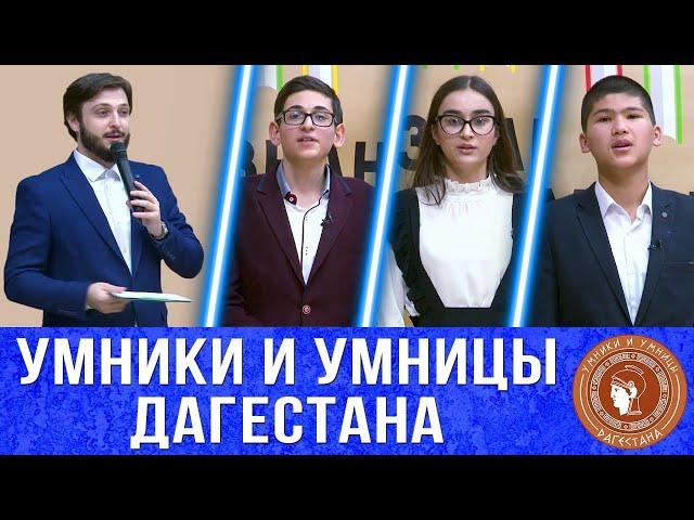 УМНИКИ И УМНИЦЫ ДАГЕСТАНА