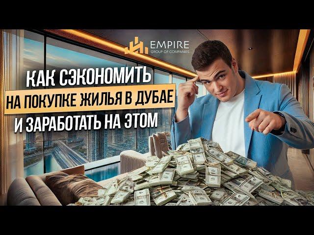 Квартиры в Дубае по МИНИМАЛЬНОЙ цене! Что такое EOI и почему это ВЫГОДНО? Недвижимость в Дубае