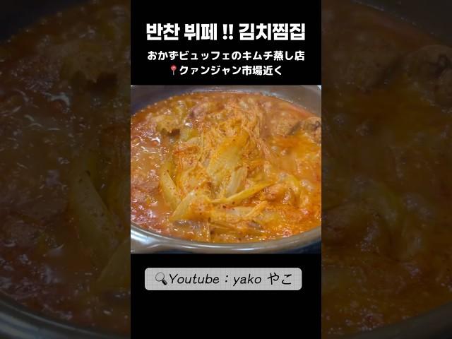 クァンジャン市場の近くで韓国おかず食べ放題のキムチ蒸し専門店 반찬이 뷔페인 김치찜집 #韓国グルメ #キムチチム #한식뷔페 #일본인