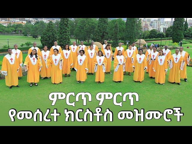 ምርጥ ምርጥ የመሰረተ ክርስቶስ  መዝሙሮች | meserete kristos Choir | Ethiopian oldies protestant mezmur