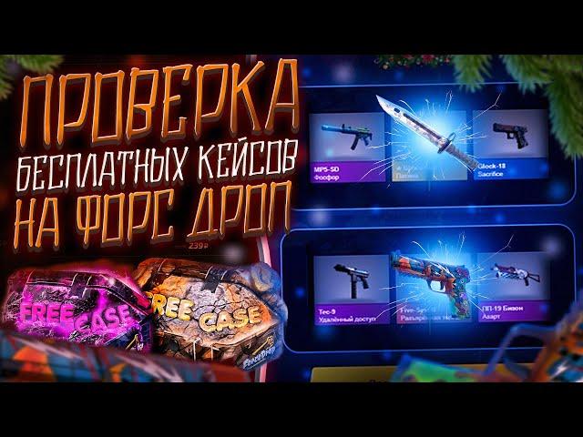 ПРОВЕРКА БЕСПЛАТНЫХ КЕЙСОВ НА ФОРС ДРОП | FORCEDROP 2021