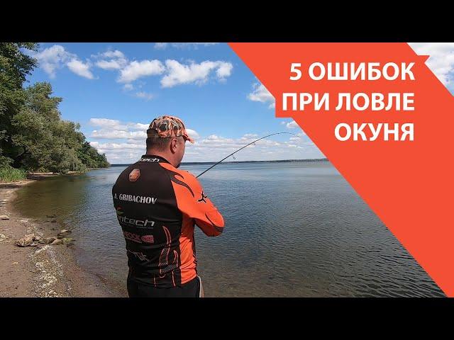 Топ 5 ошибок при ловле окуня  Как всегда быть с уловом?