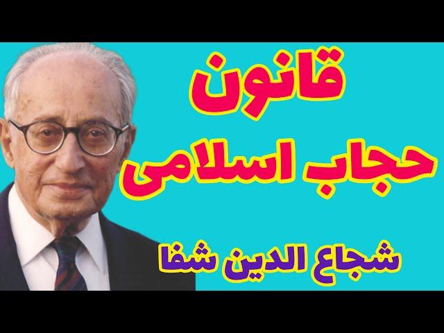 شجاع الدین شفا | هیچ جامعه متمدنی نمیتواند نیمی از افراد خود را به درون چادر سیاه بفرستد ؟