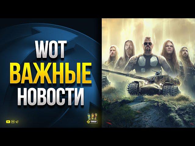 Важные Новости WoT - Жирный Бонус-Код - Новые Награды
