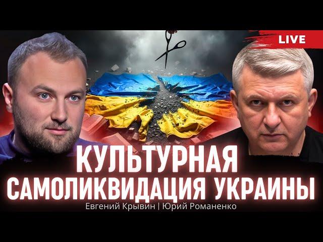 Культурная самоликвидация Украины. Евгений Крывин, Юрий Романенко