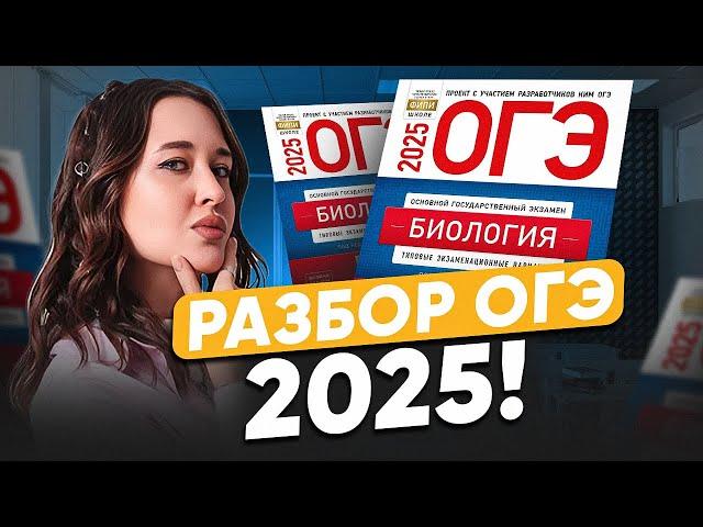 ЧТО БЫЛО на ОГЭ по биологии 2025? Разбор РЕАЛЬНЫХ вариантов ОГЭ!