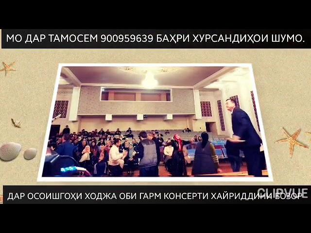 УСТОД ХАЙРИДИНИ БОЗОР БО БАЗМИ ТУЙЁНААШ.ТЕЛ.БАРОИ ЗАКАЗ.406.21.21.21.2