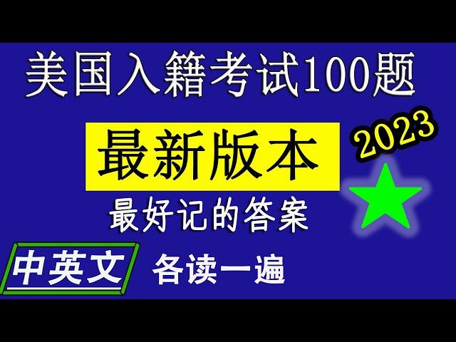 公民考试100题更新内容了！！！最好记答案，中英文发音 【2023】适合工作繁忙者考前强化练习！众议院院长： 迈克·约翰逊 Mike Johnson