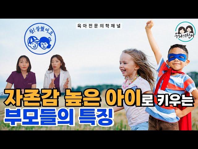 자존감 높은 아이로 키우는 방법, 나는 얼마나 실천하고 있을까?(feat. 소아정신과의사)_ 육아전문의학채널 "우리동네어린이병원