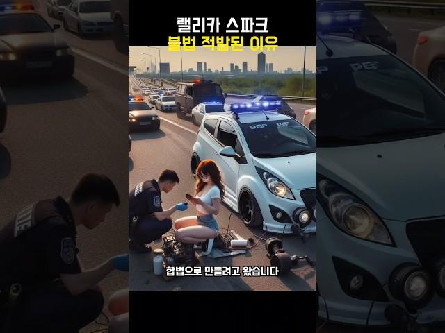 스파크 랠리카 결국 불법 걸렸습니다