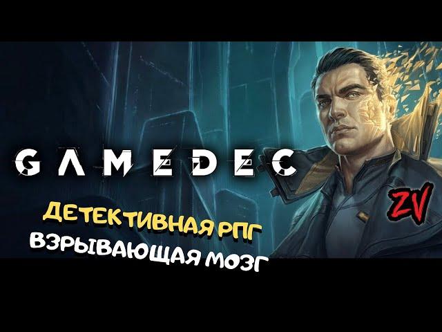 ДЕТЕКТИВНАЯ РПГ ПРО БУДУЩЕЕ, ГДЕ ГЕЙМИНГ ЗАХВАТИЛ МИР  Обзор игры Gamedec