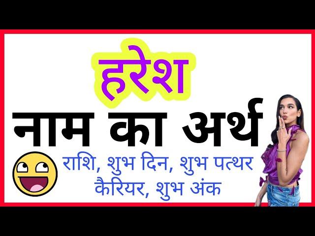 HARESH KA ARTH KYA HOTA HAI | HARESH KA ARTH | HARESH NAAM KA MATLAB | HARESH WHATSAPP STATUS