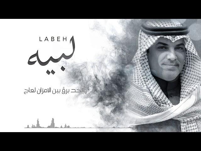 مهنا العتيبي - لبيه حصريآ 2021