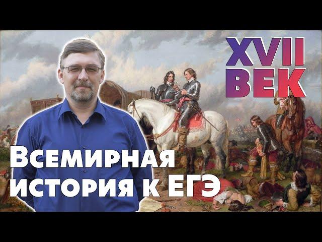 Всемирная история к ЕГЭ. XVII век