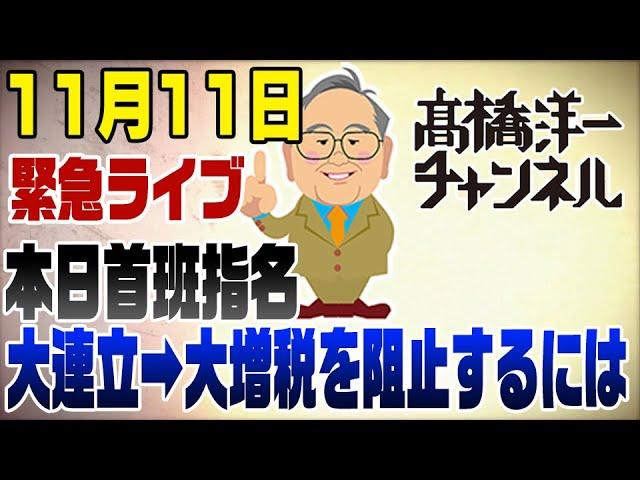 11月11日緊急ライブ！本日首班指名　今後の政治はどう動く？玉木不倫報道は大連立への策略か？