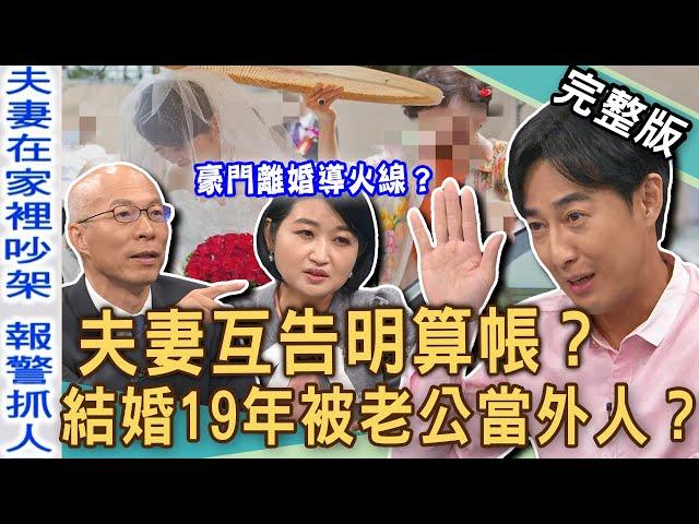 【新聞挖挖哇】夫妻互告明算帳？黃宥嘉公開「豪門婚變」真正緣由！購物專家怨嘆妻子一毛不拔？婚姻裡怎麼談公平？人妻結婚19年為何被老公當外人？20250106｜來賓：黃宥嘉、池慶龍、馬在勤、歐若拉、劉怡里