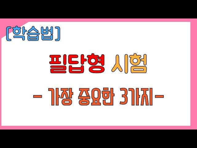 [일반기계기사] 실기시험 - 2. 필답형 시험에서 가장 중요한 3가지(일반기계기사, 독학, 실기, 홍교수)