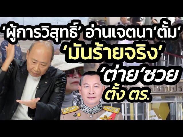 ‘ผู้การวิสุทธิ์’ อ่านเจตนา ’ทนายตั้ม‘ ‘มันร้ายจริง’ จัดการมรดก’พี่อ้อย’-ลึก ตั้งบิ๊ก ตร. ‘ต่าย’ซวย