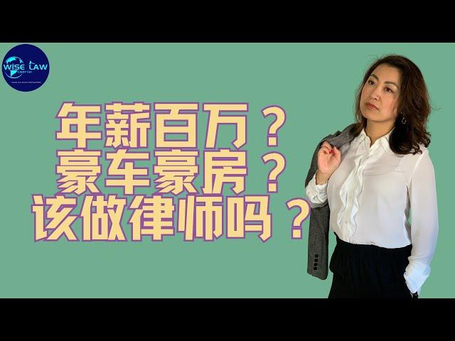 你应该当律师吗？你适合当律师吗？律师一年挣多少钱？律师的生活方式，工作时长，薪金，工作压力，经济和精神压力。 Should you be a lawyer?