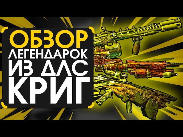 Обзор легендарок четвёртого DLC Псих Криг и фантастический трындец в Borderlands 3