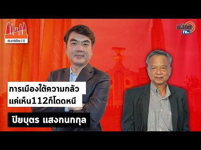 ประชาธิปไตยสองสี:ใบตองแห้งEP31Iปิยบุตร แสงกนกกุลIการเมืองใต้ความกลัวแค่เห็น112ก็โดดหนี