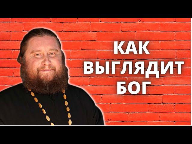 Как выглядит Бог, или как его представить?