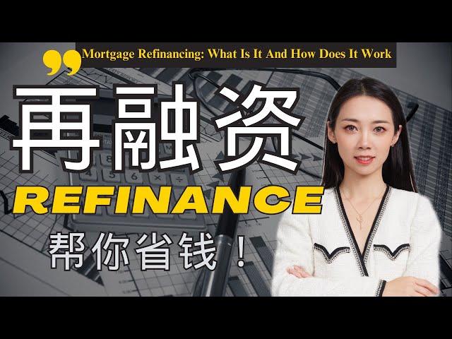 什么时候进行Refinance(重新贷款)最合适？巧用帮你省大钱.    纽约买房-Nayi Shen- NayiNYC纽约倔强老阿姨-Bespoke Bethoney Shen