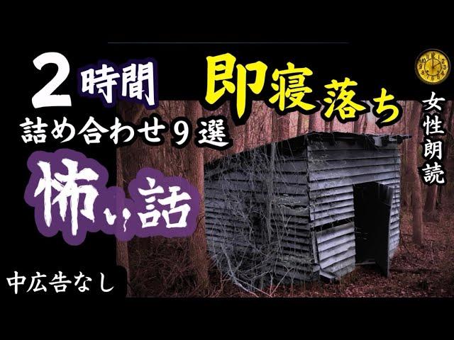 【睡眠導入/怖い話】　途中広告なし/女声　詰め合わせ９選　【女性/怪談朗読/長編/ホラー/ミステリー/都市伝説】