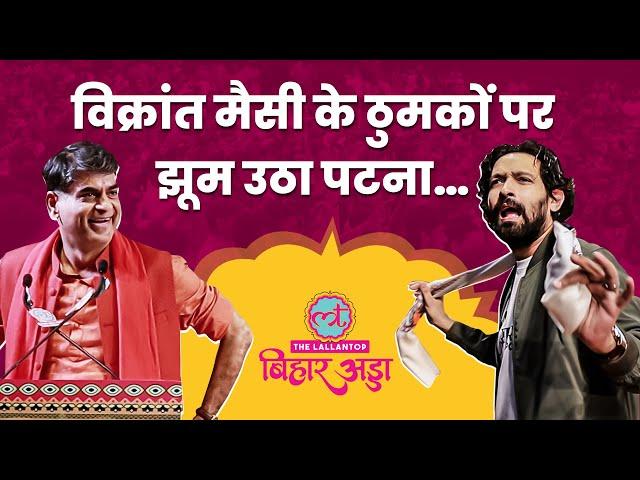 Bihar Adda में उड़ा गर्दा, 12th Fail वाले Vikrant Massey ने Saurabh Dwivedi के सामने महफिल लूट ली!