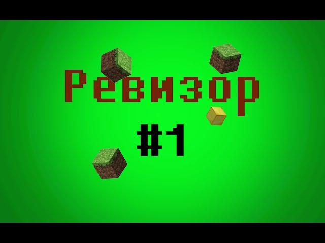 Mine Ревизор #1 - Жаркая лава