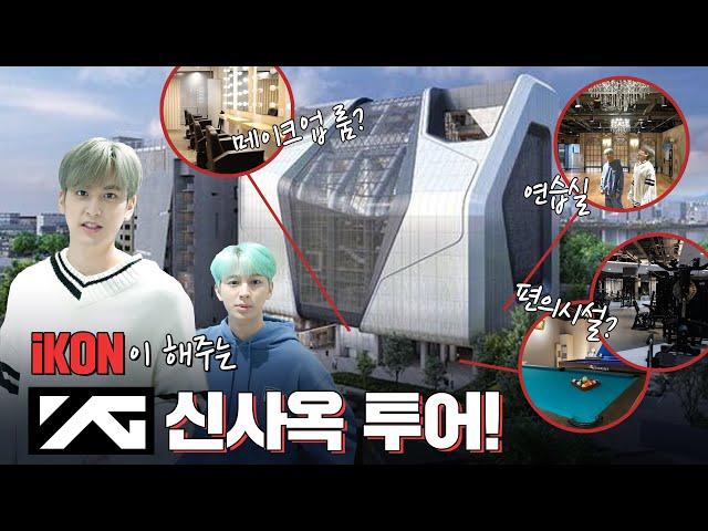 [ENG] YG's New Building Tour with iKON