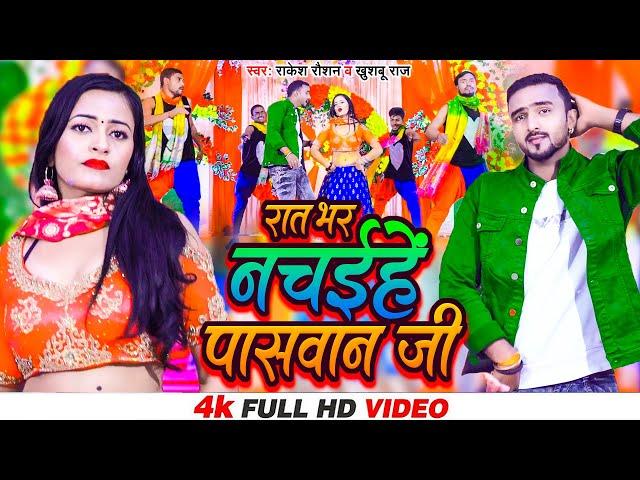 #VIDEO | रात भर नचईहे पासवान जी | #Rakesh Raushan & #Khushboo Raj | #Rat Bhar Nachaihe Paswan Ji